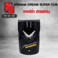 ราคา ปิดแตร DREAM SUPER UP บังแตร ฝาปิดแตร DREAM SUPER CUB ไฟตาเหลี่ยม เคฟล่าสาน 5D ฟรี สติกเกอร์ AK 1 ใบ อะไหล่แต่งDREAM ชุดสี DREAM (7817981928)