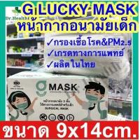 ราคา หน้ากากอนามัยเด็ก ผลิตในไทย เกรดการแพทย์ สำหรับเด็ก กรองแบคทีเรีย ฝุ่น surgical face mask G lucky mask Sure mask (9897398460)