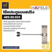 ราคา HAFELE 489 30 023 โช๊คประตูแบบสปริง สแตนเลส Helical Door Closer โช๊คประตู แบบสปริง โช๊คสปริงประตู โช๊ค สปริง ประตู (8600258078)