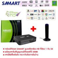 ราคา Mastersat กล่องรับสัญญาณ ดิจิตอลทีวี Samart เสารับสัญญาณทีวีดิจิตอล Topfield ภายใน แบบมีไฟเลี้ยง ดูได้ทุกที่ทั่วไทย ถ้าหมดจะให้ยี่ห้ออื่นแทน (2555228897)