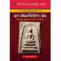 ราคา หนังสือ Neo Classic 13 ถอดรหัสลายแทงพระสมเด็จวัดระฆัง บจ สำนักพิมพ์ เพชรประกาย phetpraguy (11275843411)