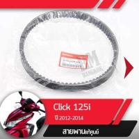 ราคา สายพาน แท้ศูนย์ Click125 ปี2012 2014 คลิก125 อะไหล่แท้มอไซ อะไหล่แท้ฮอนด้า (1810864913)