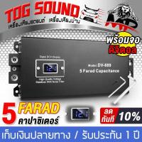 ราคา TOG SOUND คาปาซิเตอร์ 12V 5 0ล้านฟารัด คาปา คาปารถยนต์ DV 889 5FARAD รับประกัน 1 ปี ตัวสำรองไฟ คาปาซิสเตอร์ คาปาซิเตอร์ คาปาเพาเวอร์แอมป์ คาปาเครื่องเสียง คาปาแบตเตอรี่ 12V 5 0Fara (14430799995)