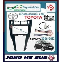 ราคา หน้ากาก YARIS หน้ากากวิทยุติดรถยนต์ 7 นิ้ว 2 DIN TOYOTA โตโยต้า ยาริส ปี 2006 2012 ยี่ห้อ WISDOM HOLY สีดำเงา สำหรับเปลี่ยนเครื่องเล่นใหม่ CAR RADIO FRAME (10005707466)