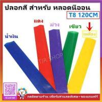 ราคา SS ปลอกนีออน สี สำหรีบ หลอดนีออน T8 120CM เลือก 5 สี แดง น้ำเงิน เหลือง เขียว ม่วง (10949660628)