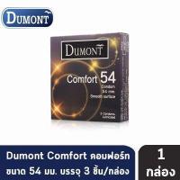 ราคา Dumont Comfort ดูมองต์ คอมฟอร์ท ขนาด 54 มม บรรจุ 3 ชิ้น 1 กล่อง ถุงยางอนามัย condom ถุงยาง (4568930826)