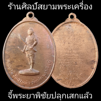 ราคา เหรียญพระยาพิชัยดาบหัก อุตรดิตถ์ รุ่นแรก ปี 13 เนื้อทองแดงกะไหล่ไฟ ผ่านพิธีปลุกเสกแล้ว สวยงามทุกเหรียญ จี้พระยาพิชัย (16502750742)