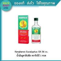 ราคา Kangkaroo Eucalyptus Oil 56 cc น้ำมันยูคาลิปตัส ตราจิงโจ้ 1 ขวด (5962916136)