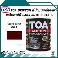 ราคา TOA Glipton สีน้ำมันเคลือบเงาเหล็กและไม้ สีน้ำตาลเข้ม Cocoa Brown เบอร์ G465 ขนาด 0 946 ลิตร (351215235)