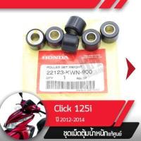 ราคา ชุดเม็ดตุ้มน้ำหนัก แท้ศูนย์ Click125 ปี2012 2014 คลิก125 เม็ดคลิก125i เม็ดClick125i (1815606568)