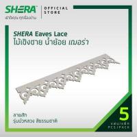 ราคา SHERA ไม้เชิงชาย น้ำย้อย เฌอร่า รุ่น บัวหลวง ลายสัก สีธรรมชาติ 0 8x20x100ซม 5 แผ่นต่อแพ็ค (7133820247)