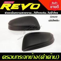 ราคา ครอบกระจกมองข้าง สีดำด้าน สำหรับไม่มีไฟเลี้ยว โตโยต้า รีโว้ TOYOTA REVO 2020 2021 A (15968614362)