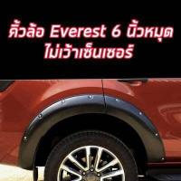 ราคา คิ้วล้อ Ford Everest ขนาด 6 นิ้วสีดำด้าน แบบเว้าเซนเซอร์ และ แบบ ไม่เว้าเซนเซอร์ ปี 2018 2019 2020 2021 ถึงปัจจุบัน (12404275064)