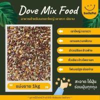 ราคา อาหารนกเขาใหญ่ เขาชวา เขาแขก นกพิราบ แบ่งขาย 1kg (9847322258)