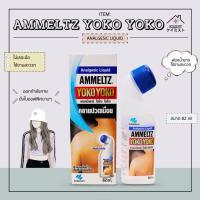 ราคา Ammeltz Yoko Yoko แอมเม็ลทซ์ โยโกะ โยโกะ ขวดรุ่นใหม่ ใช้ง่ายและสะดวก 82 ML (9620643432)