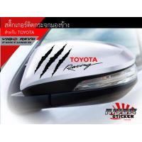 ราคา สติ๊กเกอร์ติดกระจกมองข้าง TOYOTA อุปกรณ์แต่งรถ รถยนต์ รถกระบะ วีโก้ รีโว่ เฟอร์จูนเนอร์ vigo revo Fortuner Car Stickers (7189914040)