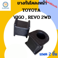 ราคา ยางกันโคลงหน้า TOYOTA VIGO REVO 4X2 วีโก้ตัวเตี้ย อินโนว่า INNOVA รูใน27มิล โตโยต้าวีโก้ 2WD แพค 2 ชิ้น 48815 0K070 (12502841237)