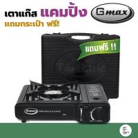 ราคา Gmax เตาแก๊สปิคนิค รุ่น Gp001 แถมฟรี กระเป๋าเก็บเตา GP 001 มีแก๊สกระป๋องขาย เตาแก๊สพกพา เตาแก๊สสนาม ปิกนิก picnic camp (10022933773)