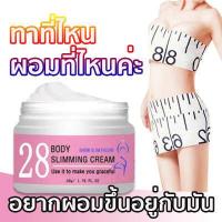 ราคา จำเป็นสำหรับการลดน้ำหนัก 28BODY ครีมลดน้ำหนัก เจลกระชับสัดส่วน ครีมลดไขมัน ช่วยเผาผลาญไขมัน ลดน้ำหนักลดขา เพื่อส่งเสริมการเผาผลาญ เพิ่มการบริโภคไขมัน ครีมกระชับสัดส่วน ครีมสลายไขมั (10590959641)