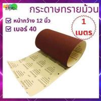 ราคา กระดาษทราย กระดาษทรายม้วน หน้ากว้าง12นิ้ว ราคาต่อเมตร ต่อม้วน ยี่ห้อkeenness กระดาษทรายขัดไม้ ผ้าทรายแดง กระดาษทรายแดง (15433650875)