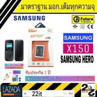 ราคา แบตเตอรี่ แบตมือถือ คุณภาพสูง มาตราฐาน มอก ยี่ห้อFuture Samsung Hero แบตฮีโร่ X150 รับประกัน1ปี (2884378648)