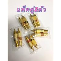 ราคา ปลั๊กแจ็ค RCA ตัวเหล็กสีทอง ท้ายสปริง แพ็คคู่ 2ตัว (14019648635)