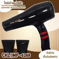 ราคา CKL 6268 JMF 6268 ไดร์เป่าผม รุ่น ckl 6268 ปรับความร้อน แรงลมได้ ไดร์จัดแต่งทรงผม ไดร์ ไดร เป่าผม ไดเป่าผม ไดรเป่าผม เครื่องเป่าผม ckl6268 cb6268 MD 6268 (558976308)