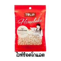 ราคา ส่งฟรี ช็อคโกแลตชิพ ทิวลิป 80g มีให้เลือก2แบบ Tulip ช็อกโกแลตชิพ ช็อคชิพ ชอคโกแลตชิพ ชอกโกแลตชิพ ดาร์คชอคโกแลต เกล็ดช็อกโกแลต (12783377586)