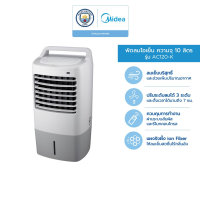 ราคา Midea พัดลมไอเย็นไมเดีย ความจุ 10 ลิตร Air Cooler 10L รุ่น AC120 K (1404832386)