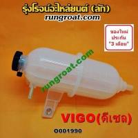 ราคา O001990 กระป๋องพักน้ำวีโก้ กระป๋องพักน้ำVIGO หม้อพักน้ำวีโก้ VIGO ถังพักน้ำวีโก้ หม้อพักน้ำ ถังพักน้ำ โตโยต้า วีโก้ ฟอร์จูนเนอร์ ดีเซล 1KD 2KD (8957457858)
