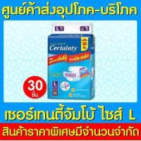 ราคา Certainty เซอร์เทนตี้ ผ้าอ้อมผู้ใหญ่แบบเทปจัมโบ้ ไซร์ L 1 ห่อ 30 ชิ้น สินค้าใหม่ ถูกที่สุด (10033410959)