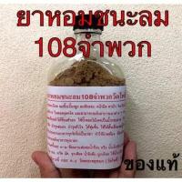 ราคา ยาหอมชนะลม 108จำพวก วัดโพธิ์ท่าเตียน ของแท้จ้า 1ขวด (15961776674)