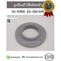 ราคา ลูกปืนเบ้าโช๊คอัพหน้า รถ FORD ESCAPE ฟอร์ด เอสเคป 1 ชิ้น I R (2149756792)