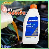 ราคา น้ำยาหล่อเย็น น้ำยาบำรุงรักษาหม้อน้ำ น้ำยาหม้อน้ำ น้ำยากันสนิมหม้อน้ำ ACdelco สีส้ม ขนาด 1 ลิตร (7600837185)