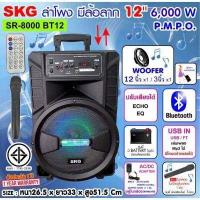 SKG ลำโพงปาร์ตี้บลูทูธ รุ่น SR-8000