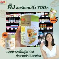 ราคา คิง ชอร์ตเทนนิ่ง 700 กรัม King shortening rice bran oil เนยขาวเพื่อสุขภาพ เนยขาวจากน้ำมันรำข้าว 1250 (10032648707)