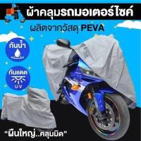 ราคา ผ้าคลุมรถมอเตอร์ไซค์ ผ้าคลุมรถมอไซ ผ้าคลุมรถ ผ้าคลุมรถมอเตอร์ไซค์ กันแดด กันฝน กันฝุ่น กันสุนัข แมวมาปีนป่าย สีเทา (12783037311)