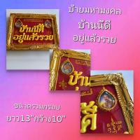 ราคา แผ่นป้ายมหามงคล บ้านนี้ดี อยู่แล้วรวย หลวงพ่อคูณ รัชกาลที่5 มีครอบครองไว้เป็นมงคลแก่บ้านเรือนให้ผู้อยู่อาศัย พบโชตลาภ อยู่ดีมีสุข (15213743552)