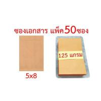 ราคา ซองเอกสารแพ็ค 50 ซอง หลายขนาด 3¾x3¾ 4 5x7 5x8 6⅜x9 7x10 9x12¾ 10x14 4 25x9 25 นิ้ว ความหนา 110g 125g สีขาว ซองน้ำตาล ซองไปรษณีย์ ซองจดหมาย ซองกระดาษ ซองปัจฉิม ซอง (12495014400)