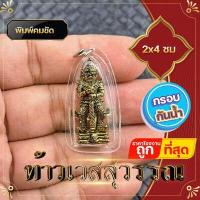 ราคา ท้าวเวสสุวรรณ ท้าวเวชสุวรรณ กรอบพลาสติกกันน้ำ จี้ท้าวเวสสุวรรณ กรอบถักสีทอง ความเจริญในลาภยศ ทรัพย์สินเงินทอง อำนาจวาสนา (12323402446)