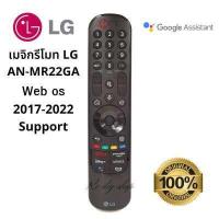 ราคา เมจิกรีโมท LG MR 22GA สำหรับสมาททีวี LG 2017 2022 Web os (16218071201)