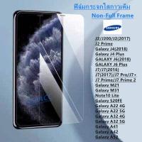 ราคา ฟิล์มกระจก ใส Samsung J2 J200 J2 2017 J2 Prime J4 2018 J4 Plus J6 2018 J6 Plus J7 J7 2016 J7 2017 J7 Pro J7 J7 Prime J7 Prime 2 M21 M31 Note10 Lite S20FE GalaxyA22 4G A22 5G (12757728905)