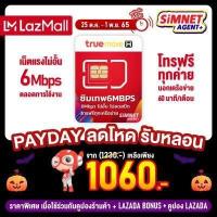 ราคา ซิมเทพ 6Mbps เน็ตไม่อั้น 1ปี ส่งฟรี ซิม ทรู โทรฟรีทุกค่าย Sim Net TRUE ใช้ได้ไม่อั้น 1 ปีเต็ม ไม่ลดสปีด ซิมเติมเงินเน็ต 4G Unlimited ตัวแทนจากทรู (9483648140)