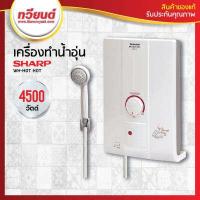 ราคา เครื่องทำน้ำอุ่น SHARP รุ่น WH HOTHOT 4 500W รับประกันนาน 5 ปี (410336530)