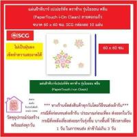 ราคา แผ่นฝ้าทีบาร์ เปเปอร์ทัช ตราช้าง รุ่นไอออน คลีน PaperTouch i On Clean ลายดอกแก้ว ขนาด 60 x 60 ซม SCG กล่องละ 10 แผ่น ส่งด่วน (16576115354)