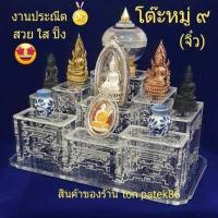 ราคา โต๊ะหมู่บูชาจิ๋ว หมู่ 9 หิ้งพระขนาดเล็ก ฐานตั้งพระ วางวัตถุมงคล พระเครื่องยอดนิยม ทำด้วยอะคริลิคสวยใส งานโมเดล ถอดจากแบบจริง (8625646275)