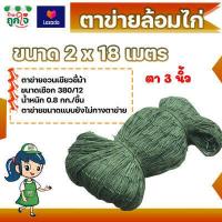 ราคา ตาข่ายล้อมไก่ อวนเลี้ยงสัตว์ อวนเขียว เบอร์ 380 12 18 ตา 2 5 3 นิ้ว ขนาด กว้าง 2 เมตร ยาว 12 18 เมตร (3659840996)