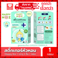 ราคา Happy Noz สติ๊กเกอร์หัวหอม สีเขียว แผ่นแปะหัวหอม สติกเกอร์ แก้หวัดเด็ก คัดจมูก ออแกร์นิค ของแท้ 100 (9389013978)
