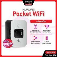 ราคา Pocket WiFi ใส่ซิม Huawei Mobile WiFi E5785 Router พอคเก็ต ไวไฟ ใส่ได้ทุกซิม พกพา เร้าเตอร์ พ็อค 4G LTE หัวเว่ย (16149248404)