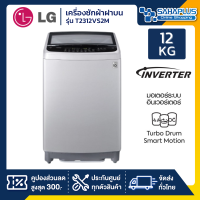 ราคา เครื่องซักผ้าฝาบน LG Inverter รุ่น T2312VS2M ขนาด 12 KG สีเทา รับประกันนาน 10 ปี (5195944946)